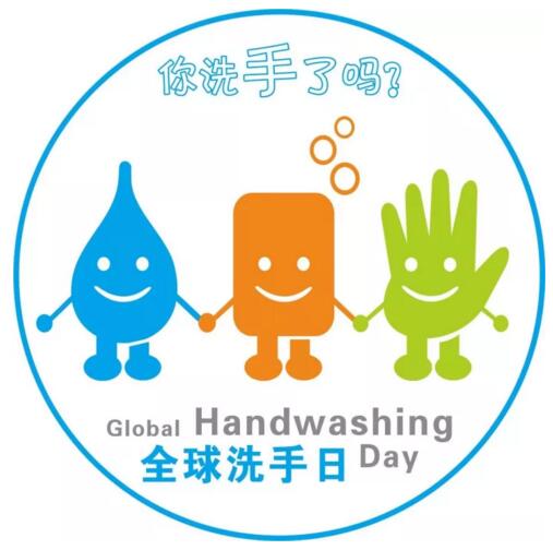 2017年10月15日世界洗手日“我們的雙手，我們的未來”
