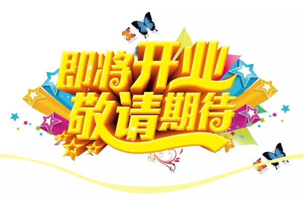 醫(yī)學驗光眼科專業(yè)配鏡即將開業(yè)，敬請期待！