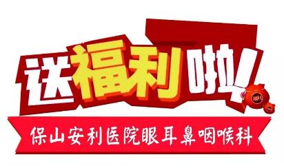 點開有驚喜，集贊抵現(xiàn)金，保山安利醫(yī)院福利大放送!