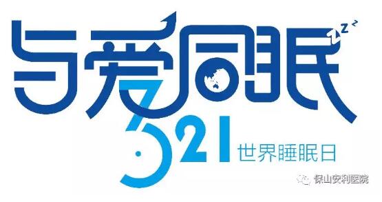 3.21世界睡眠日 | 健康睡眠，益智護腦