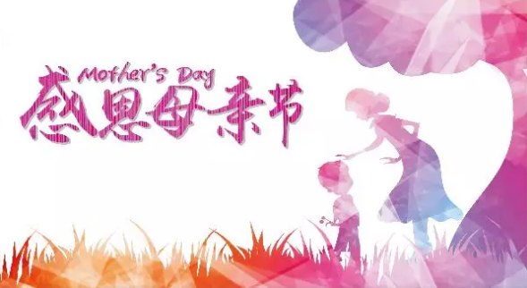母親節(jié)，您關(guān)注母親健康了嗎？