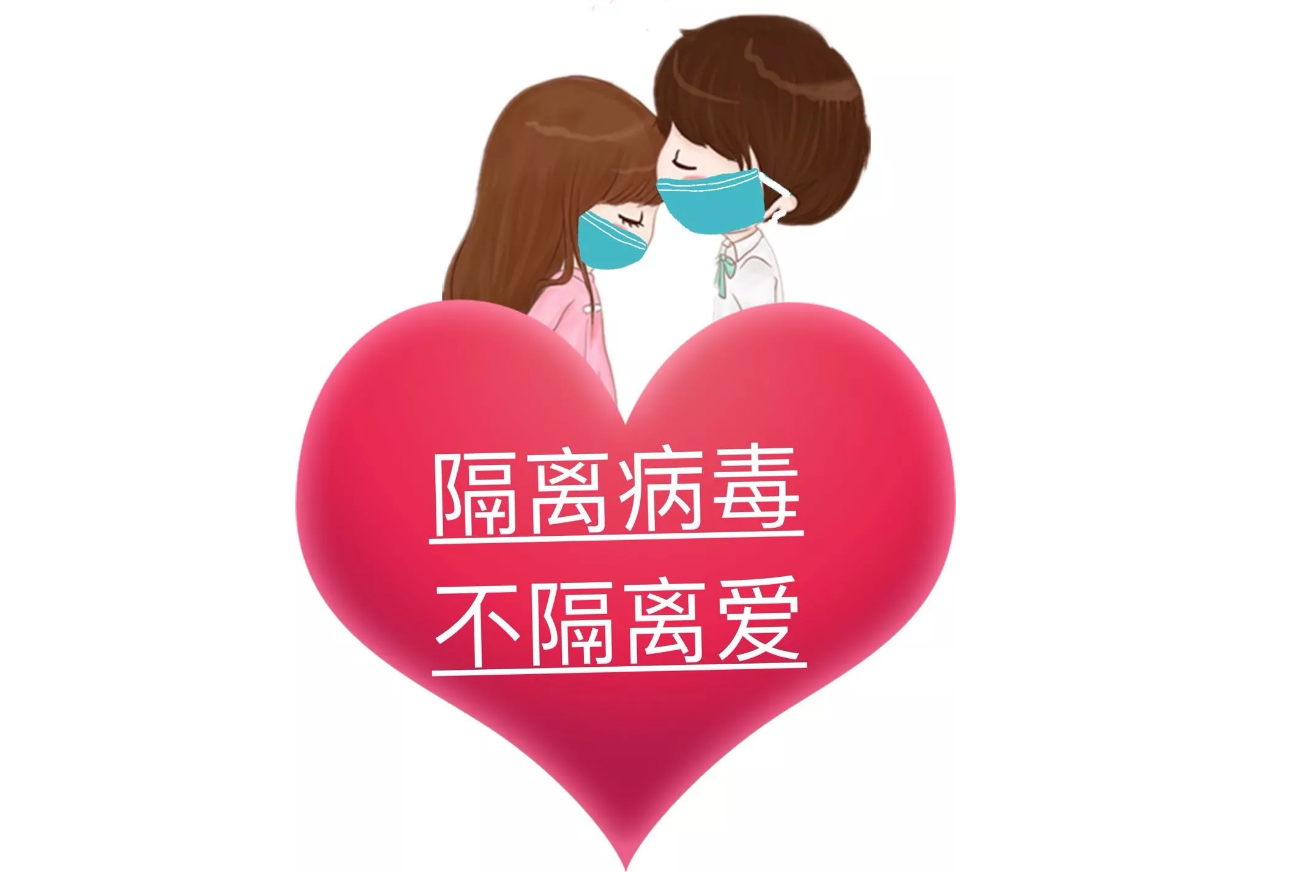疫情可以控制，病毒可以隔離，隔離不了我們的愛(ài)!