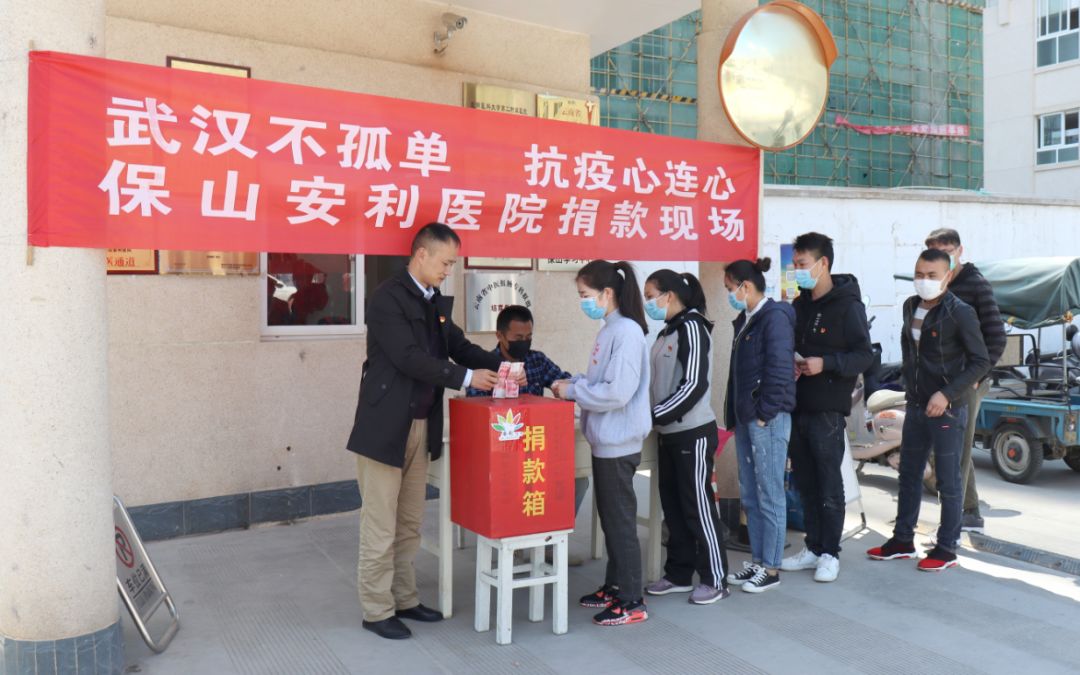 “武漢不孤單 · 抗疫心連心”——保山安利醫(yī)院踴躍捐款，支持疫情防控工作！