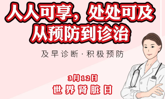 2020年世界腎臟日主題“ 人人可享、處處可及——從預(yù)防到診治”