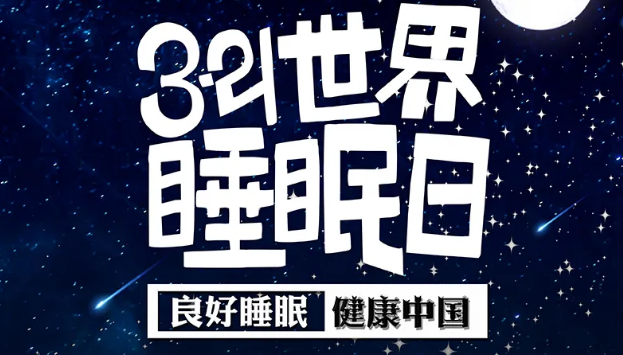 世界睡眠日?丨疫情期間，睡了一個多月，你的睡眠合格嗎？