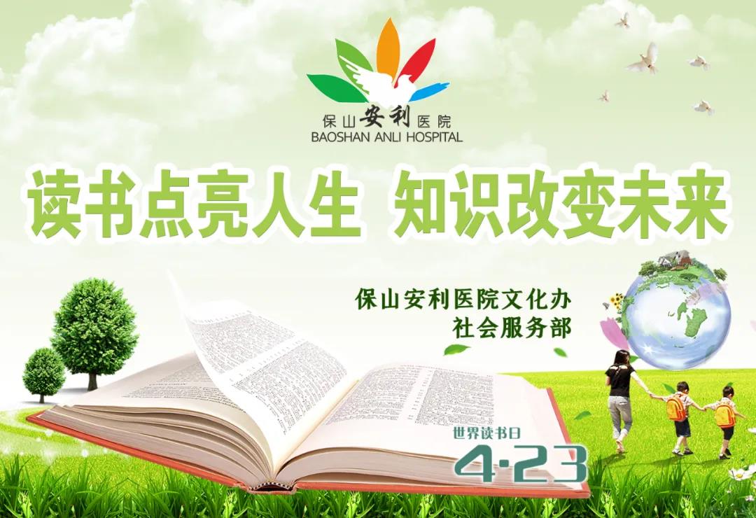 世界讀書日丨讀書點(diǎn)亮人生，知識(shí)改變未來(lái)