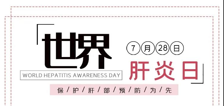 世界肝炎日——積極預(yù)防，主動(dòng)檢測(cè)，規(guī)范治療，全面遏制肝炎危害！