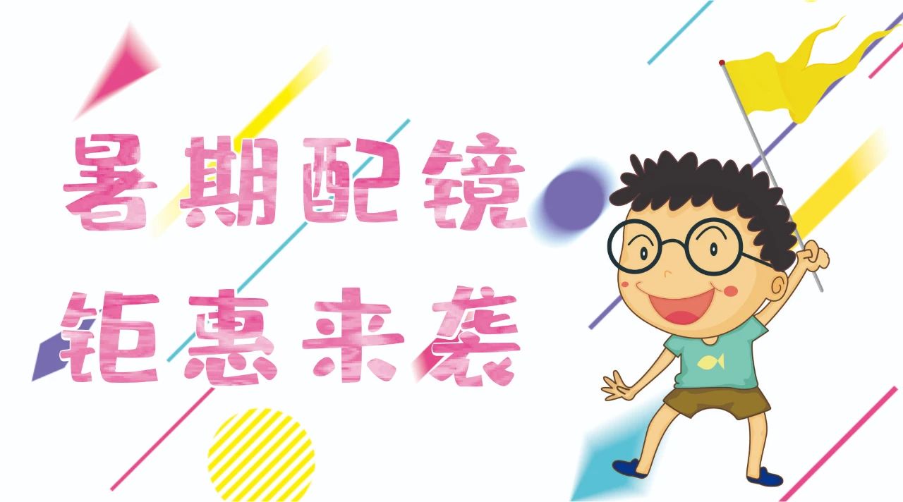 暑期配鏡鉅惠來襲~配鏡片送鏡架，專業(yè)醫(yī)學(xué)驗光，呵護(hù)孩子視力健康！