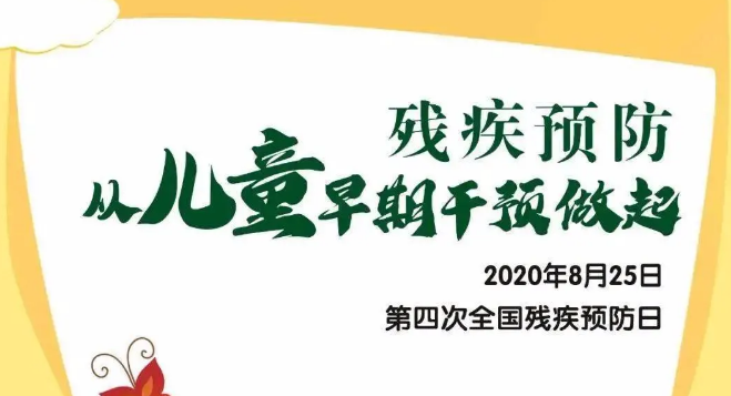 全國殘疾預(yù)防日——殘疾預(yù)防，從兒童早期干預(yù)做起！