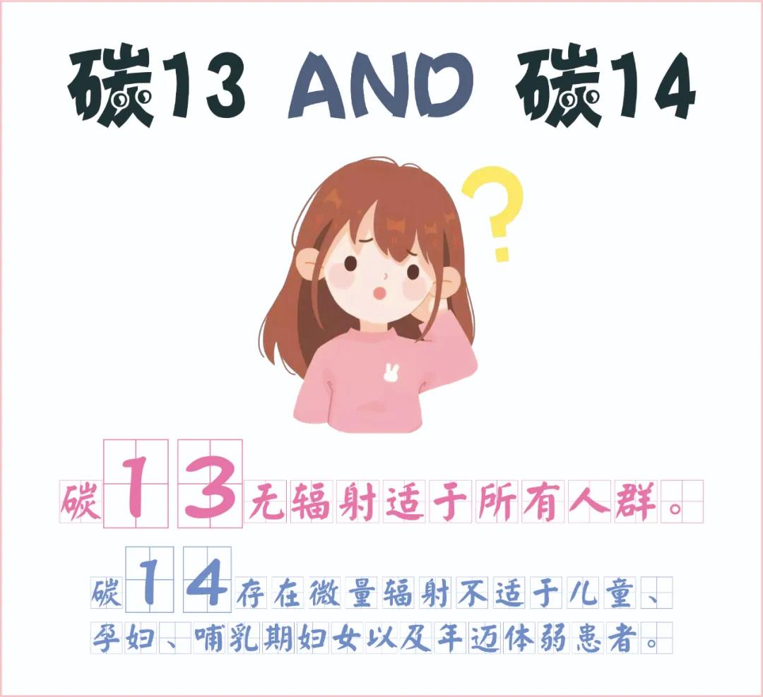 糾結(jié)~ 碳13、碳14我該如何選擇？
