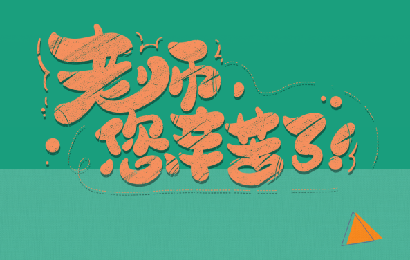 【保山安利醫(yī)院】尊師重道，醫(yī)路同行——教師節(jié)體檢活動震撼來襲！