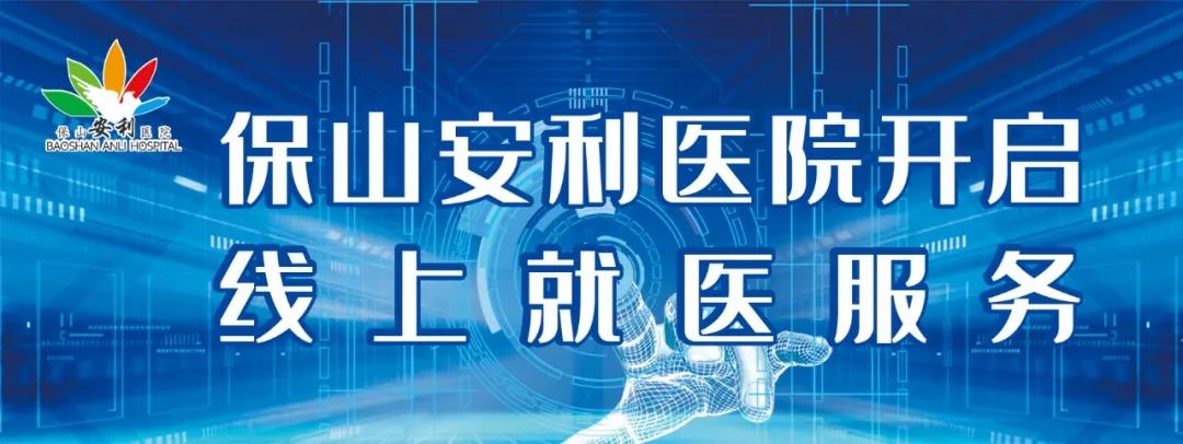 繳費不排隊、支付更便捷——保山安利醫(yī)院為您開啟線上就醫(yī)、預(yù)約、掛號、繳費系列便民服務(wù)