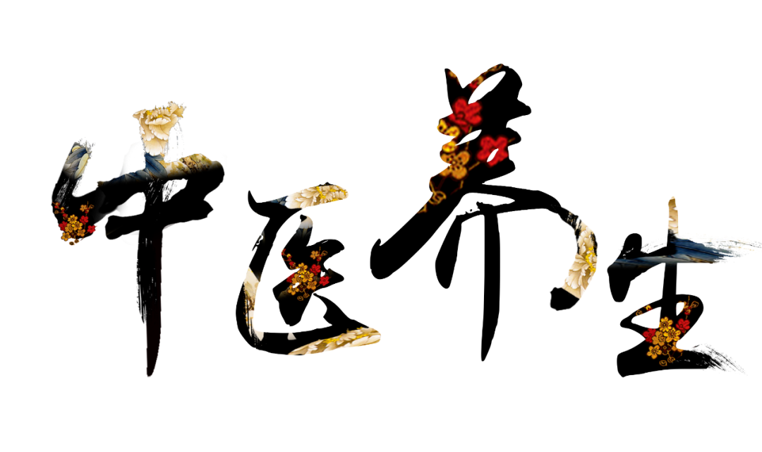 收假了，治療“節(jié)后綜合征”傳授中醫(yī)養(yǎng)生之法！