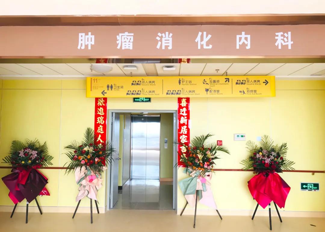 腫瘤消化內(nèi)科搬遷至醫(yī)院新大樓十一層，全新的環(huán)境不一樣的就醫(yī)體驗(yàn)！