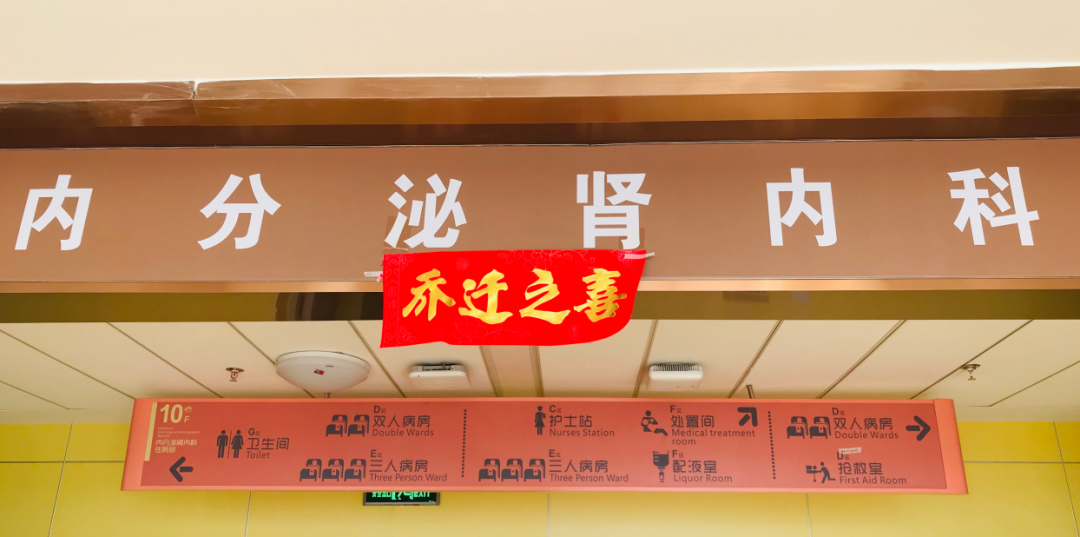內(nèi)分泌腎內(nèi)科搬遷至醫(yī)院新大樓十層，全新的環(huán)境不一樣的就醫(yī)體驗(yàn)！