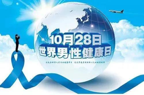 “男性健康日”——關(guān)愛男性健康，從生活開始~