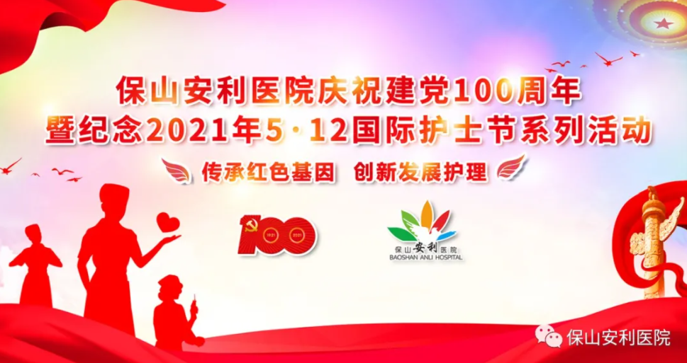 保山安利醫(yī)院慶祝建黨100周年暨紀念2021年5·12國際護士節(jié)系列活動圓滿結(jié)束！
