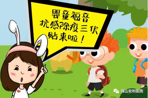 【保山安利醫(yī)院】抗感除疫，冬病夏治兒童三伏貼~