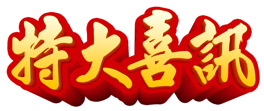 【特大喜訊】保山首例“試管嬰兒”在保山安利醫(yī)院成功妊娠！