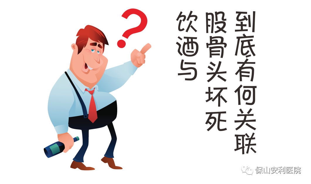 飲酒與股骨頭壞死到底有何關(guān)聯(lián)？