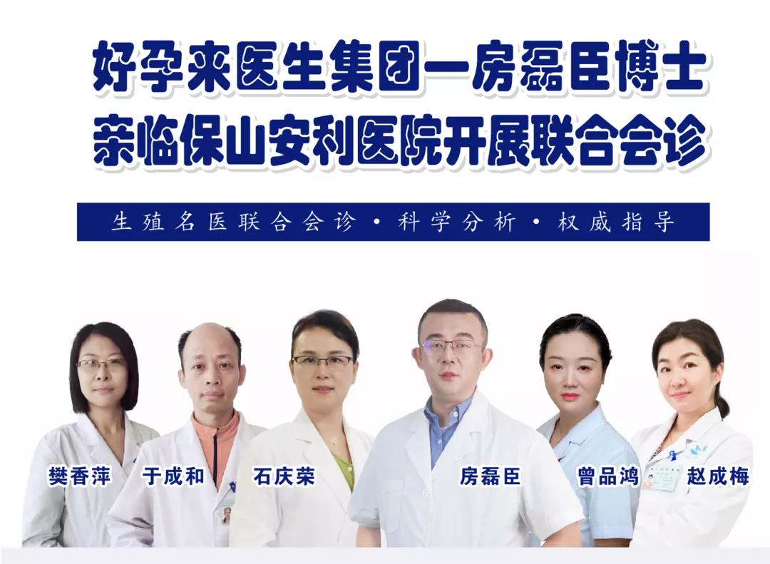 9月1日-5日好孕來醫(yī)生集團生殖醫(yī)學(xué)專家房磊臣博士蒞臨我院開展聯(lián)合會診，圓您求子之夢！