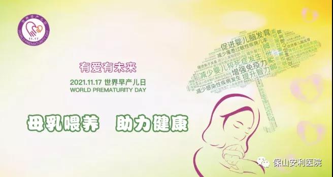 11·17世界早產(chǎn)兒日——母乳喂養(yǎng)，助力健康！
