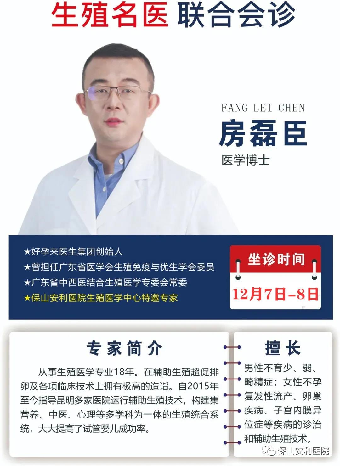 12月7日-8日好孕來(lái)醫(yī)生集團(tuán)生殖醫(yī)學(xué)專家房磊臣博士蒞臨我院聯(lián)合會(huì)診，圓您求子之夢(mèng)！