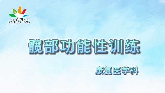 髖部功能性訓(xùn)練，久坐人群必練！