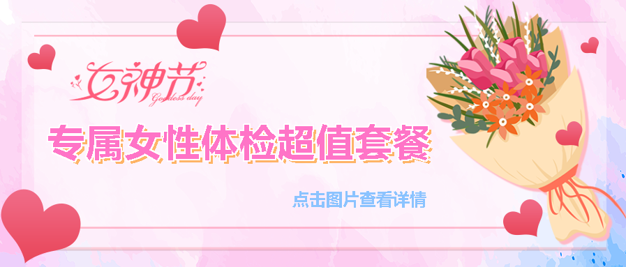 【保山安利醫(yī)院】“三八女神節(jié)”健康暖心系列超值福利等您來參與！