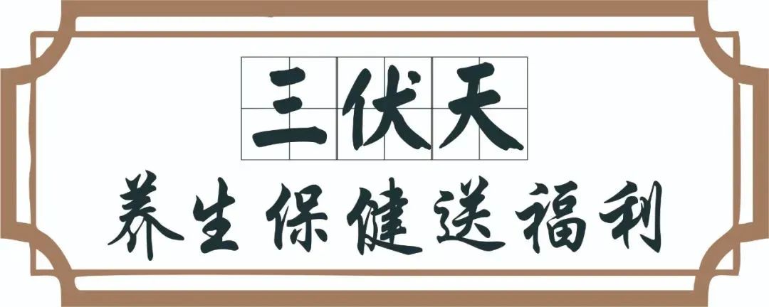 【保山安利醫(yī)院】三伏天中醫(yī)養(yǎng)生文化節(jié)即將來(lái)臨，歡迎參與活動(dòng)、預(yù)購(gòu)貼敷~