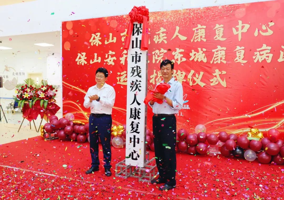 保山市殘疾人康復(fù)中心、保山安利醫(yī)院東城康復(fù)病區(qū)正式揭牌運(yùn)營(yíng)