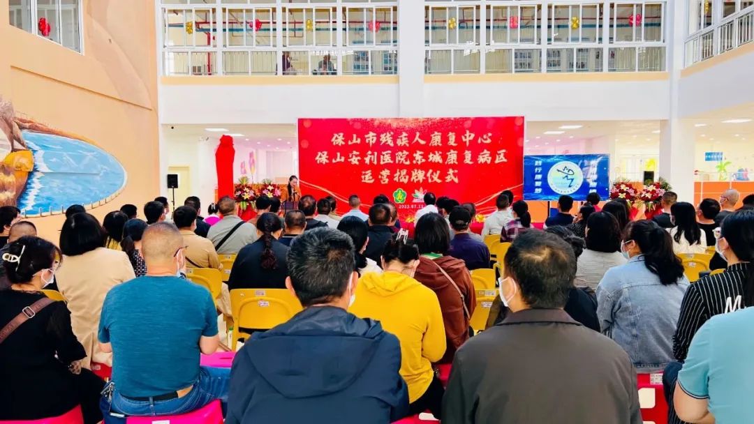 保山市殘疾人康復中心、保山安利醫(yī)院東城康復病區(qū)正式揭牌運營