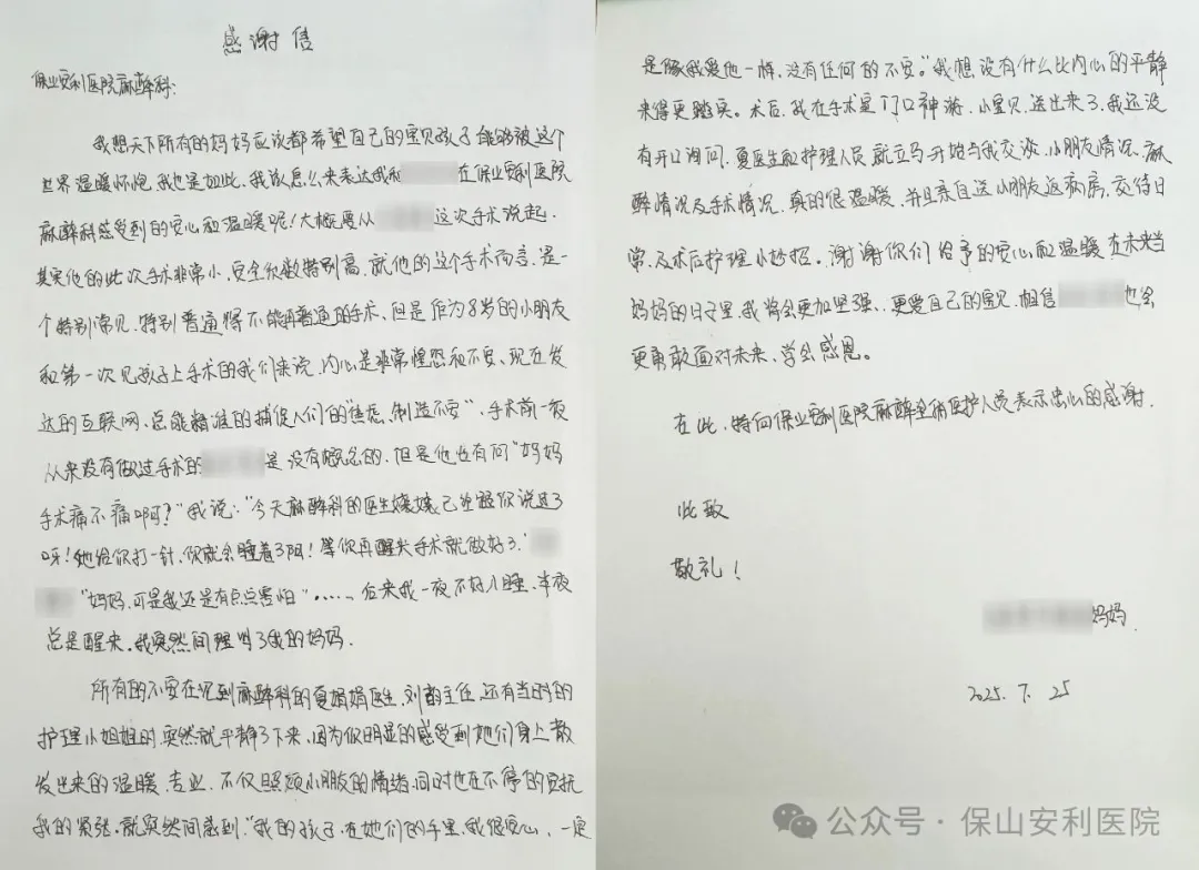 溫暖麻醉，為小患者筑起安心港灣——保山安利醫(yī)院麻醉科獲患兒家屬真摯感謝