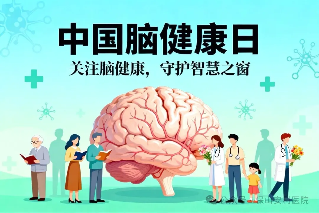 別讓大腦“提前退休”！這份腦健康指南請收好！