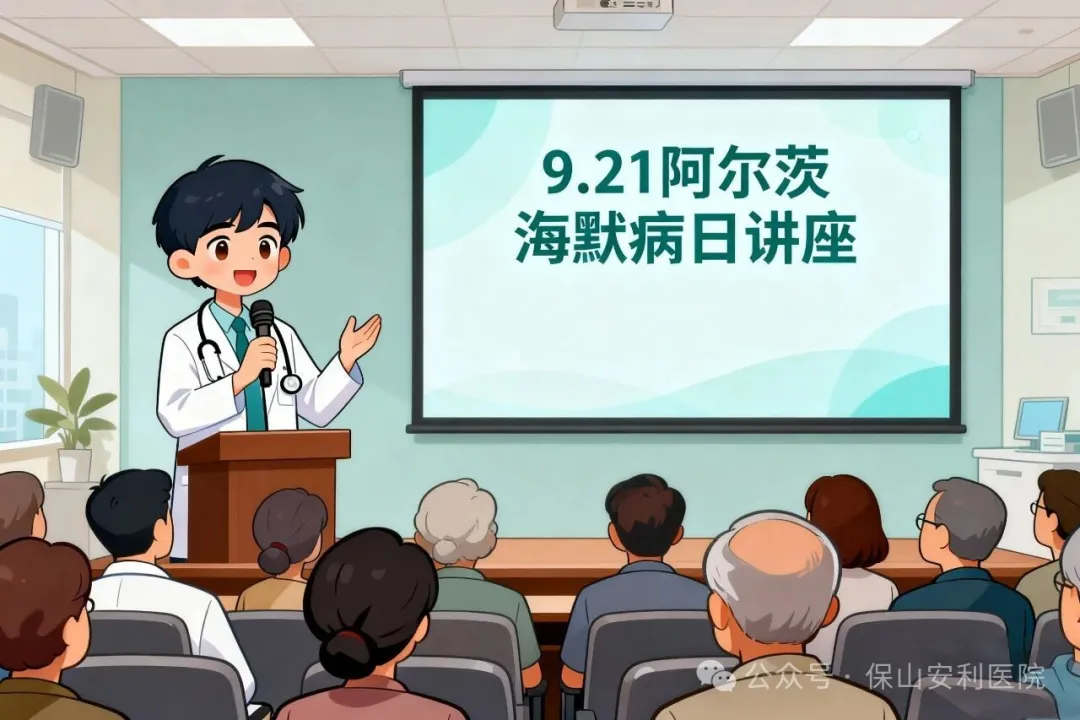 早防早治，守護(hù)認(rèn)知！9·21阿爾茨海默病日，保山安利醫(yī)院邀您聽(tīng)講座學(xué)科普