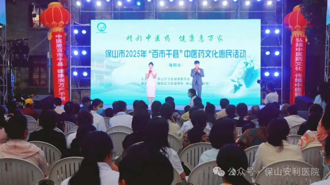 傳承國(guó)粹，惠澤民生 | 保山安利醫(yī)院受邀參與保山市2025年“百市千縣”中醫(yī)藥文化惠民活動(dòng)